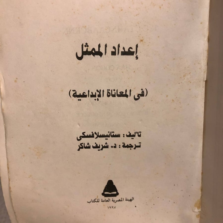 إعداد الممثل فى المعاناة الإبداعية-ستانيسلافسكى