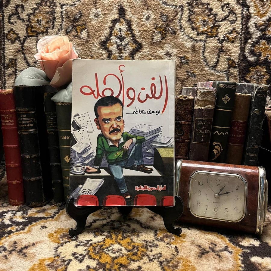 غلاف كتاب الفن وأهله