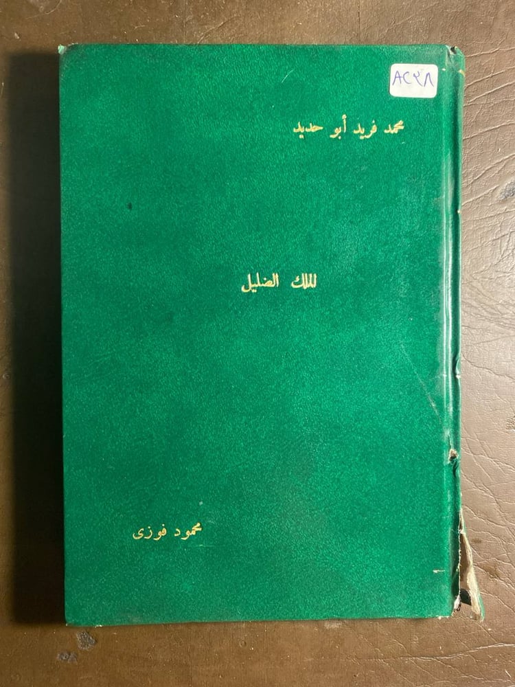 الملك الضليل_محمد فريد ابو حديد(T13)