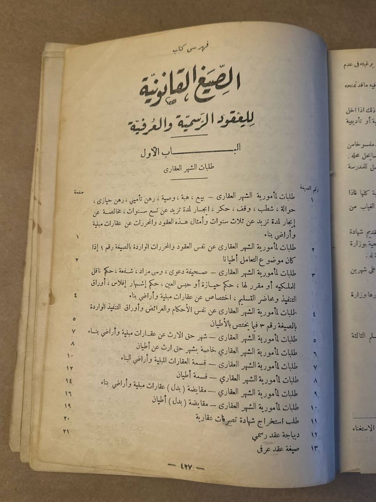 الصيغ القانونية للعقود الرسمية والعرفية _ شوقي و هبى _