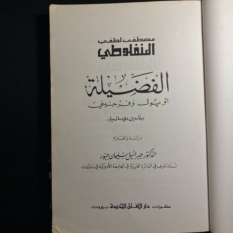 الفضيلة - مصطفي لطفي المنفلوطي