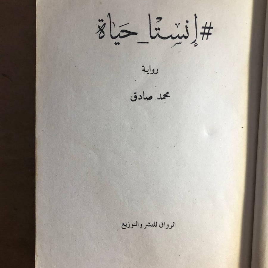 إنستا حياة - محمد صادق - M00