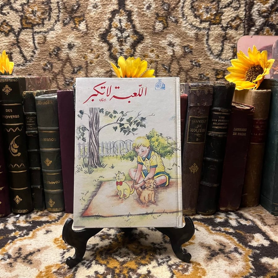 اللعبة لا تكبر