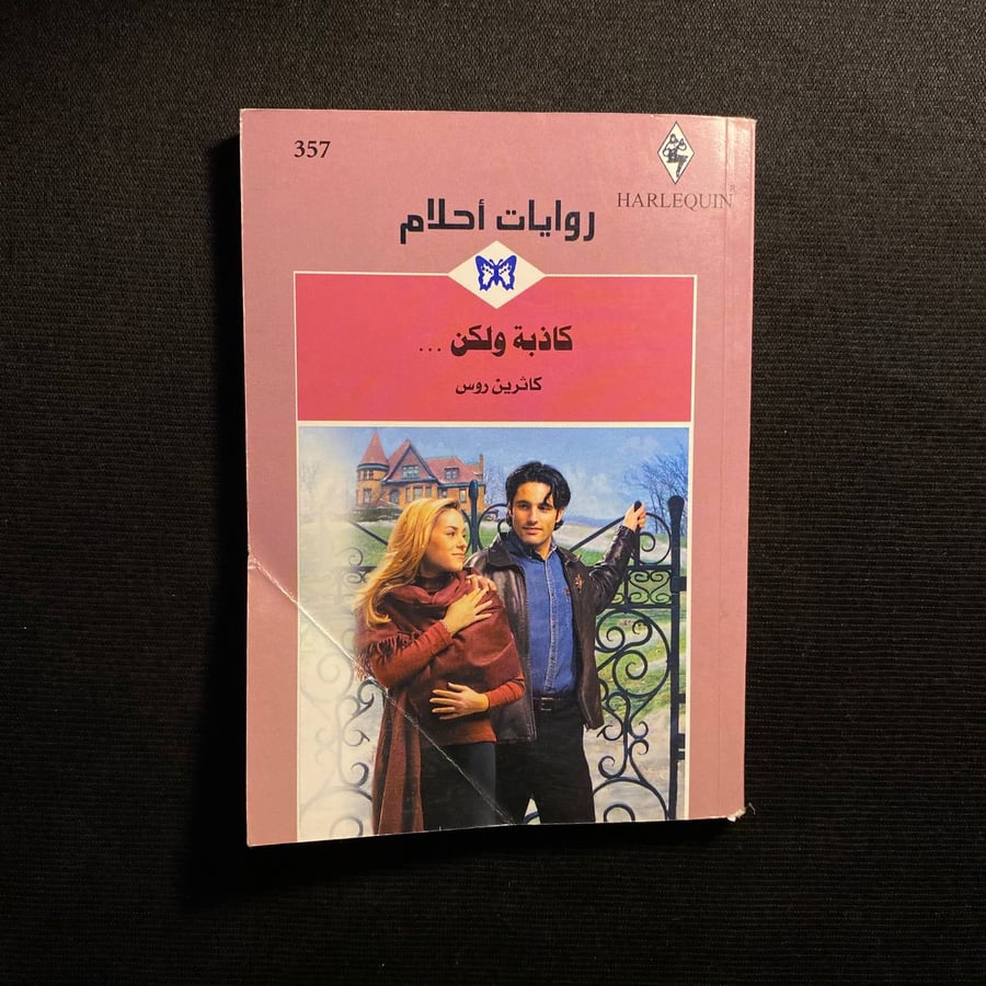 كاذبة - كاثرين روس