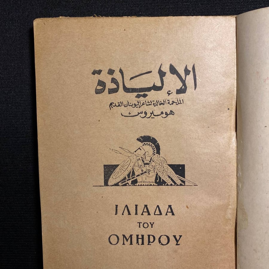 الالياذة - هوميروس
