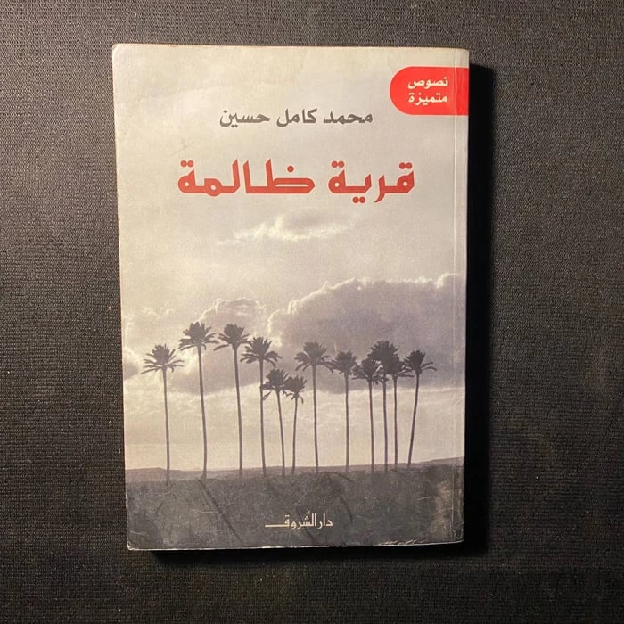 قرية ظالمة - محمد كمال