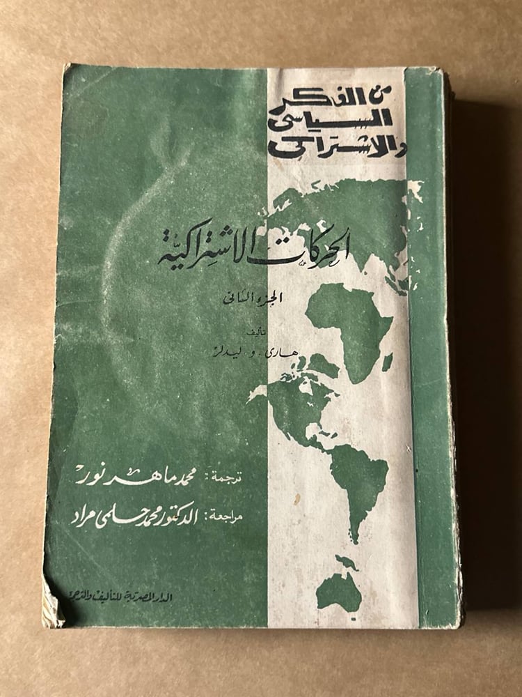 الحركات الاشتراكية الجزء الثاني - هاري . و ليدلز