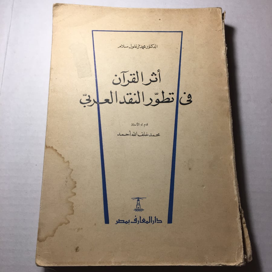 اثر القرآن في تطور النقد العربي_محمد زغلول سلام L14
