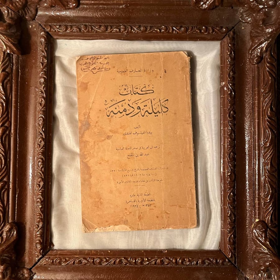كليلة ودمنة -بيدبا -NE4