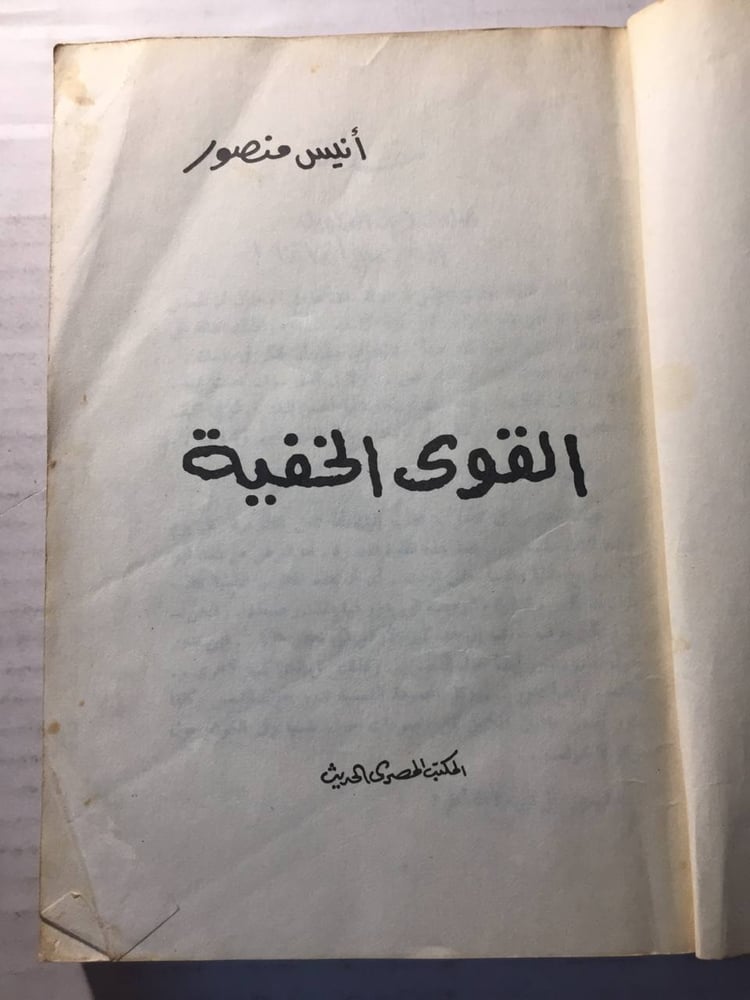 القوي الخفية -انيس منصور (O6)