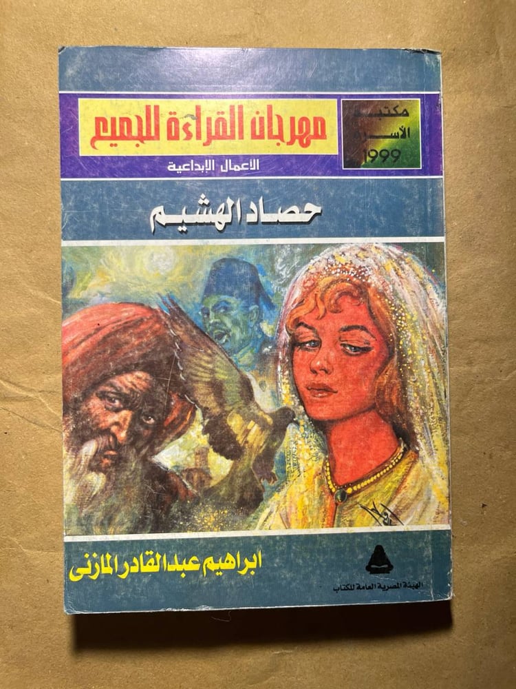 حصاد الهشيم - إبراهيم عبد القادر المازني - (VV)