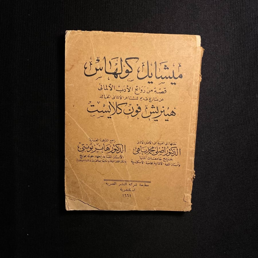 ميشايل كولهاس - هينريش فون