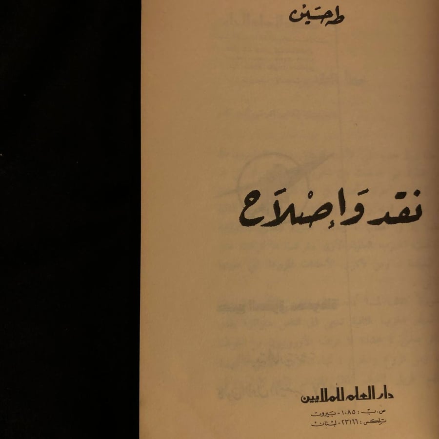 نقد واصلاح _ طه حسين