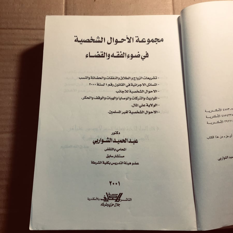 مجموعة الأحوال الشخصية في ضوء الفقه والقضاء- عبدالحميد الشواربي -m2