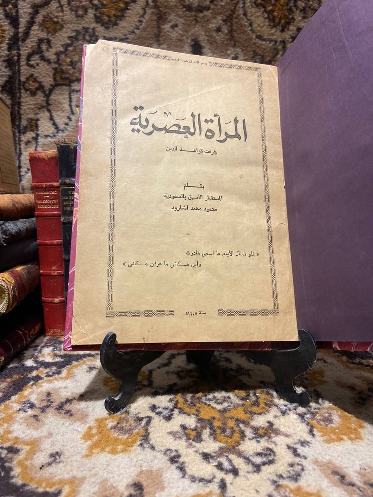 المرأة-العصرية-خرقت-قواعد-الدين-محمود-محمد-الشارود