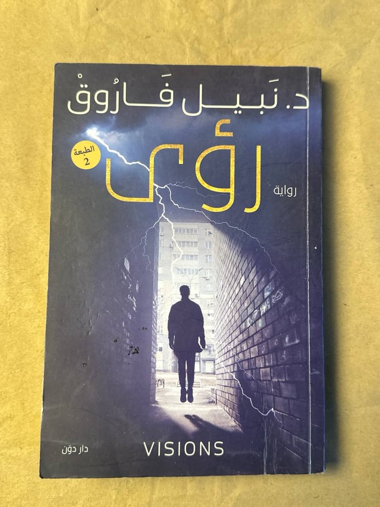 رؤي - نبيل فاروق