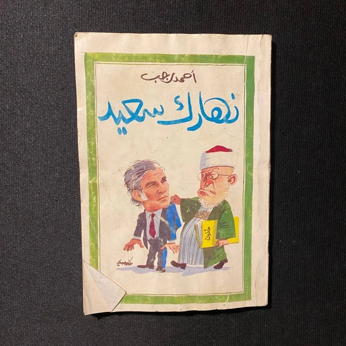 نهارك سعيد - احمد رجب