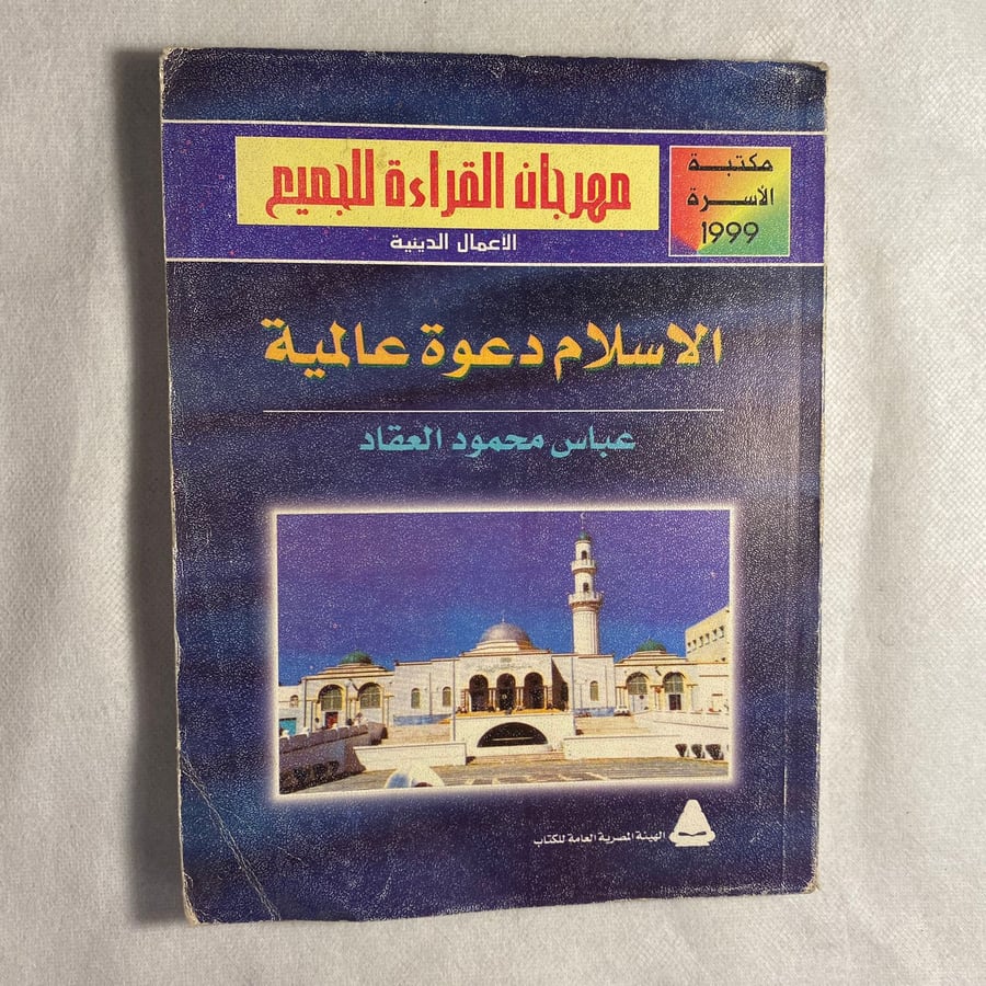 الاسلام دعوة عالمية - عباس العقاد D15