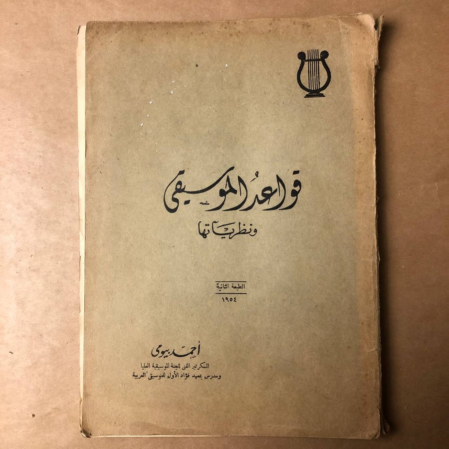 قواعد الموسيقى ونظرياتها-احمد بيومى-HW33#