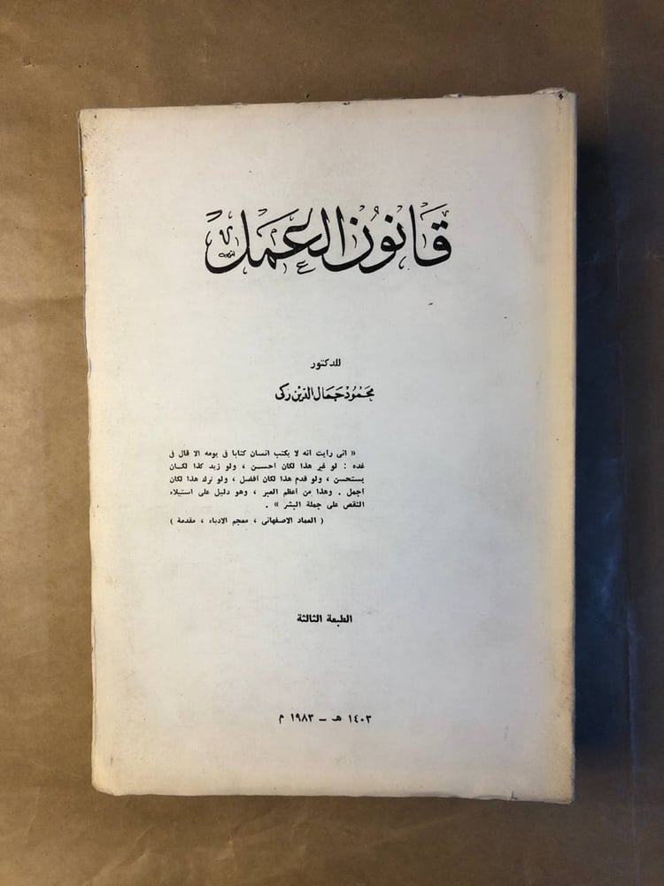قانون العمل - محمود جمال الدين زكي - HW36