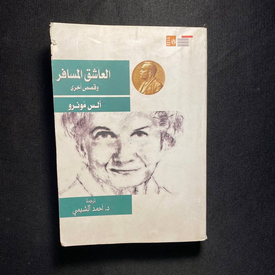العاشق المسافر - الس مونرو