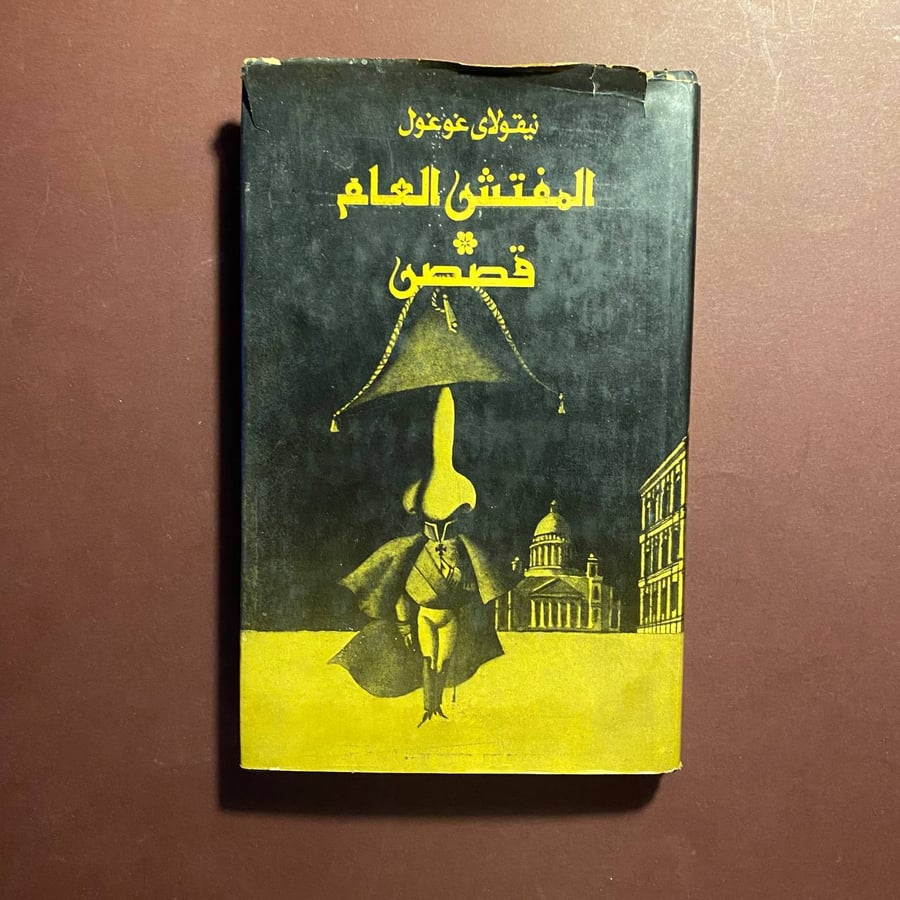 المفتش العام*قصص -  نيقولاى غوغول