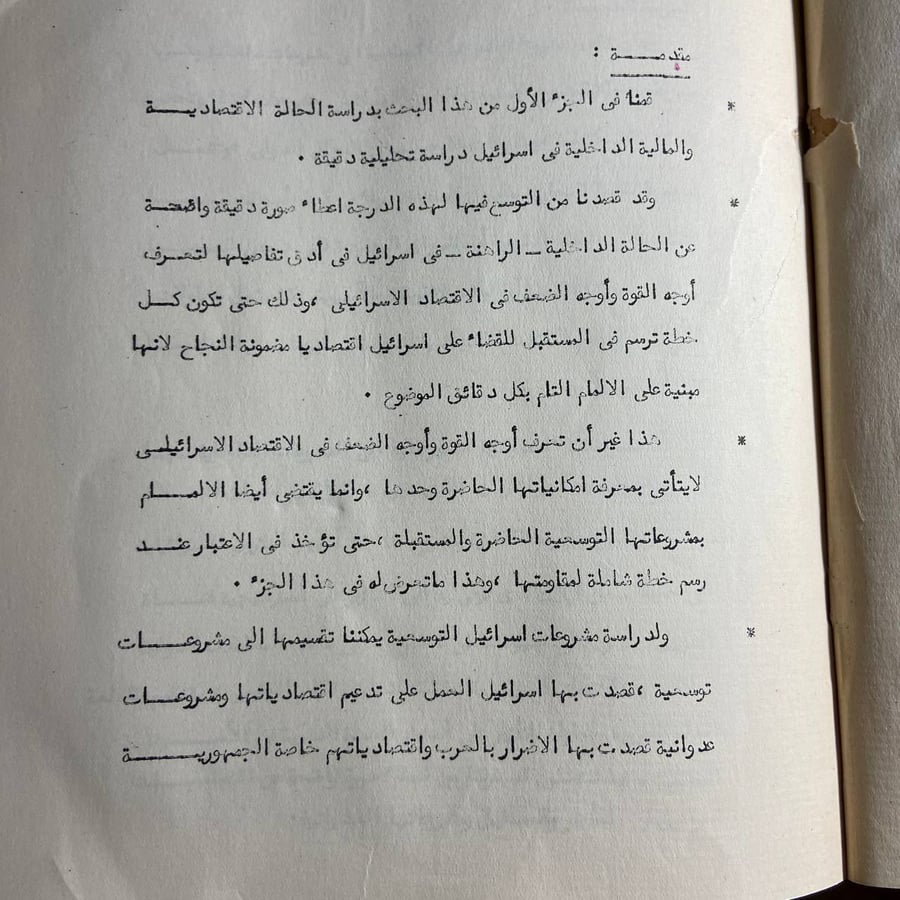 امكانيات اسرائيل جزئين-وزارة الاقتصاد