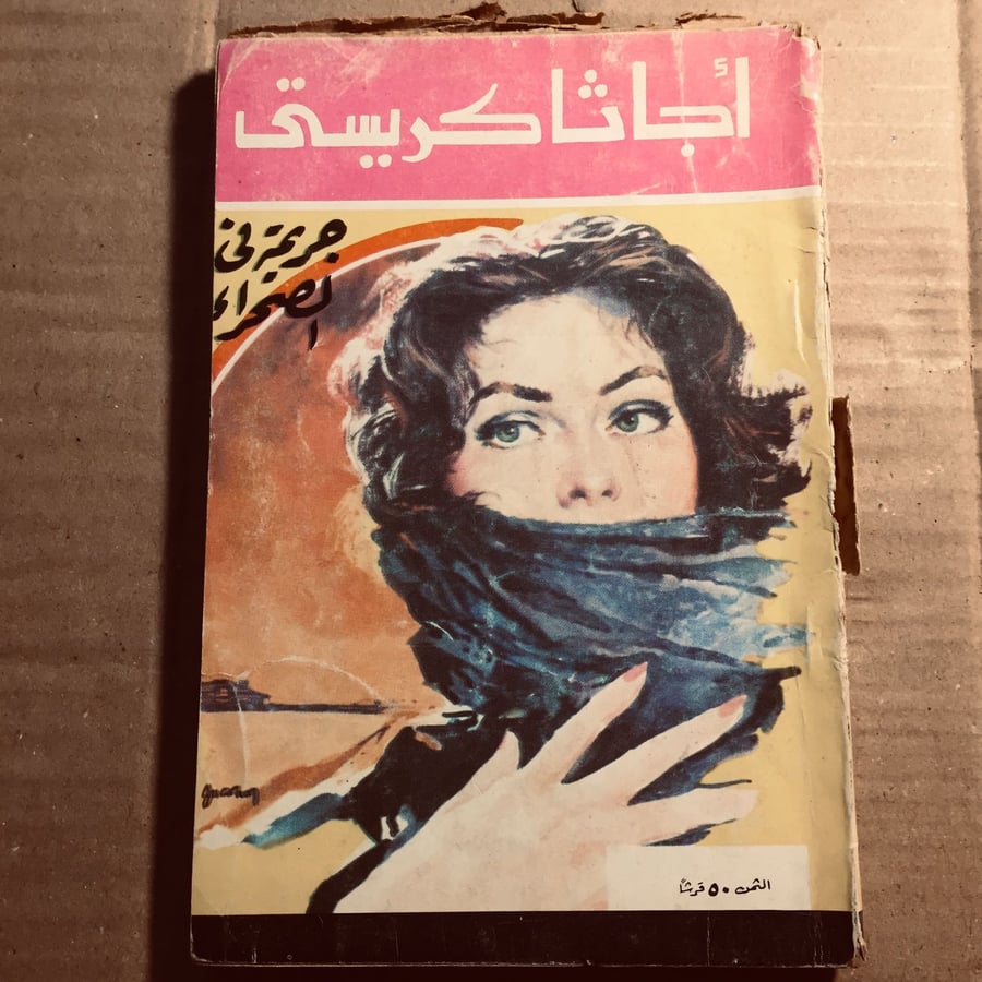 جريمة في الصحراء- چاثا كريستي - n7