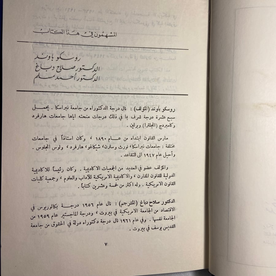 مدخل الي فلسفة القانون-روسكو باوند-T11