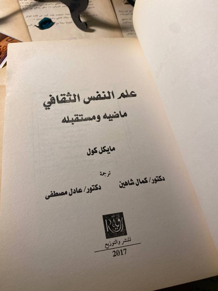 علم النفس الثقافي ماضيه ومستقبله - مايكل كول