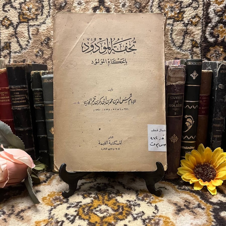 كتاب تحفة المودو بأحكام المولود من الكتب الفقهية المهمة