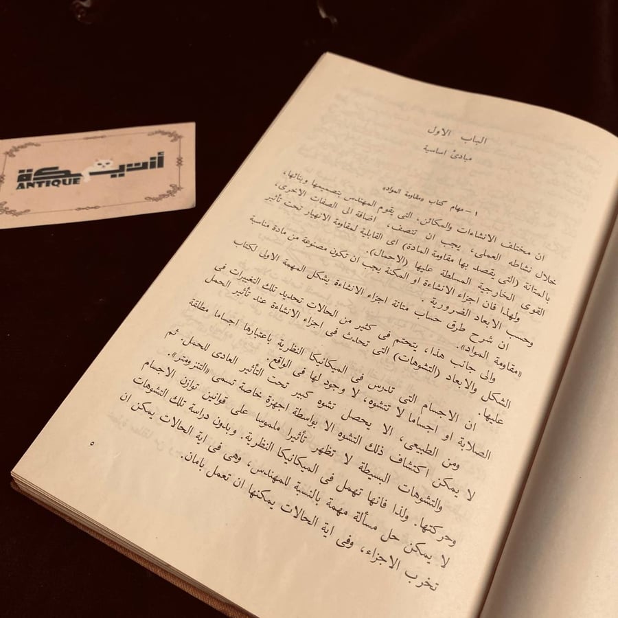 مقاومة المواد  _ ب ستيوبين