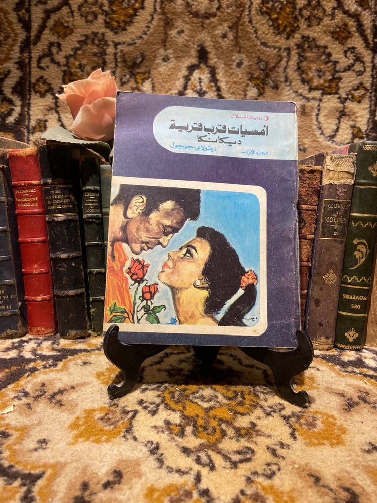 أمسيات قرب قرية ديكانكا -نيقولاى جوجول (O6)