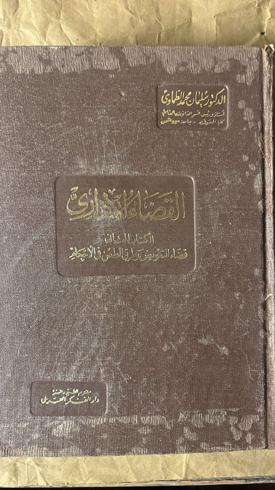 القضاء الاداري - سليمان محمد الطماوي - Hw13