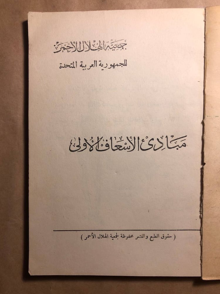 مبادئ الاسعاف الاولي جمعية الهلال الاحمر