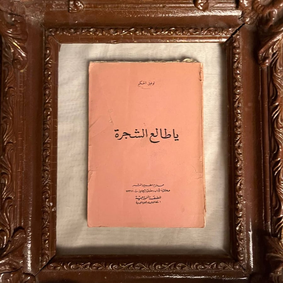 ياطالع الشجرة -توفيق الحكيم