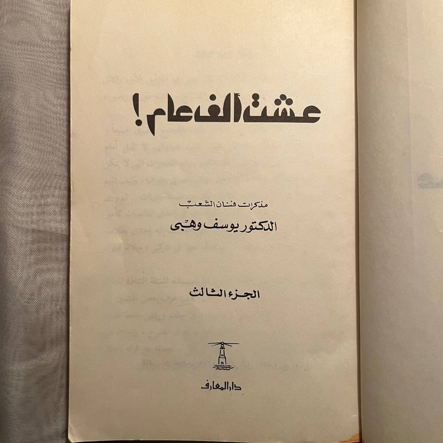 عشت ألف عام -يوسف وهبي -NE3