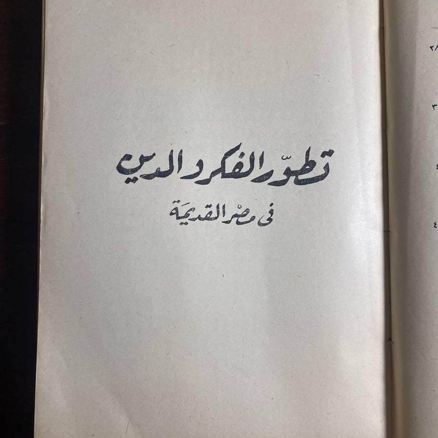 صفحة داخلية من كتاب تطور الفكر والدين في مصر القديمة