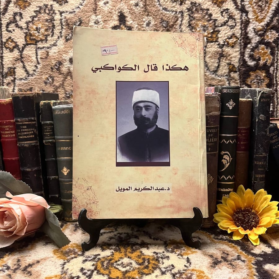 كتاب هكذا قال الكواكبي لعبدالكريم المويل من الكتب الفكرية المهمة