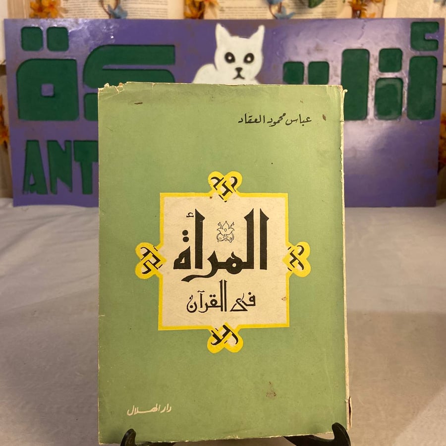 شراء كتاب المرأة في القرآن عباس محمود العقاد دراسة تحليلية لأدوار المر