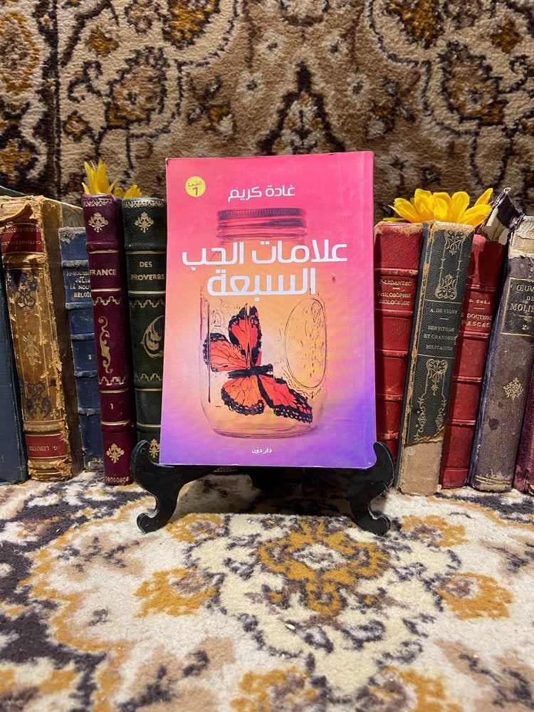 علامات الحب السبعة -غادة كريم -D13