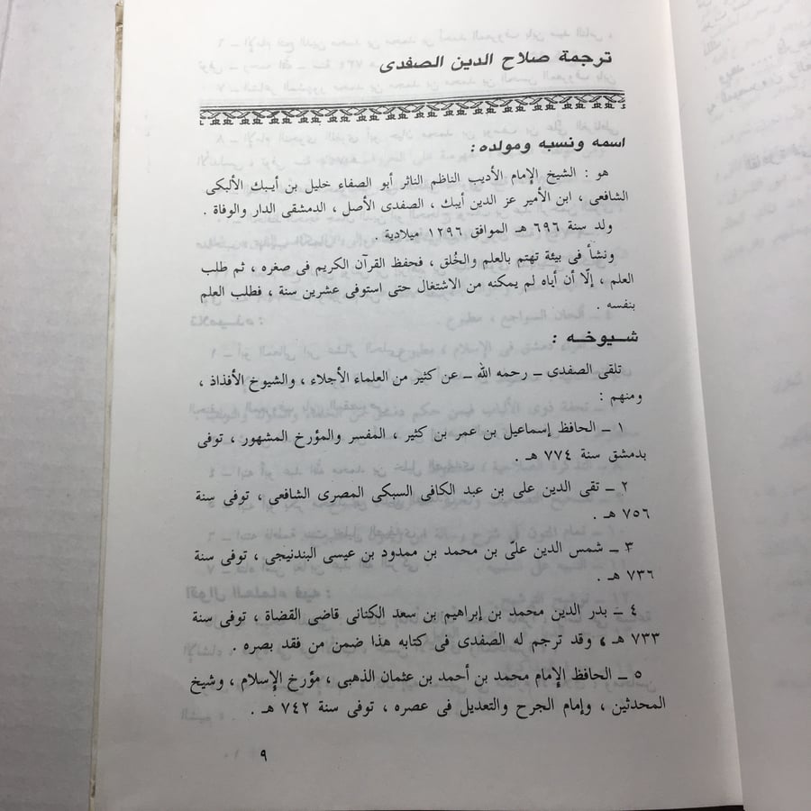 نكت الهميان في نكت العميان_صلاح الدين بن ايبك الصفدي (O17)