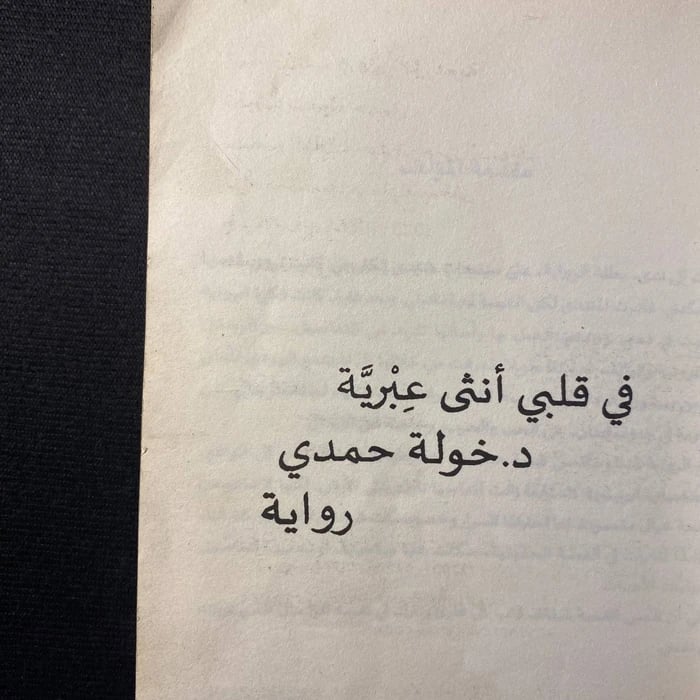 في قلبي أنثى عبرية-خولة حمدي