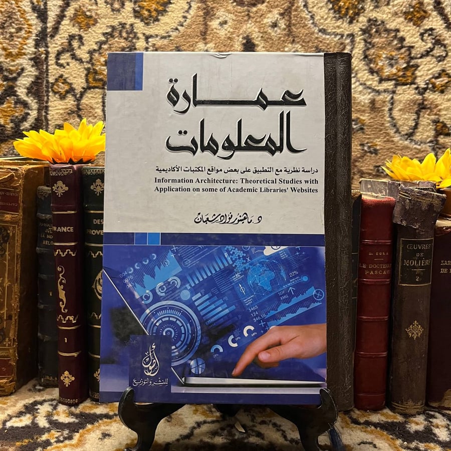 غلاف كتاب عمارة المعلومات لماهينور فؤاد شعبان – نسخة أصلية للشراء
