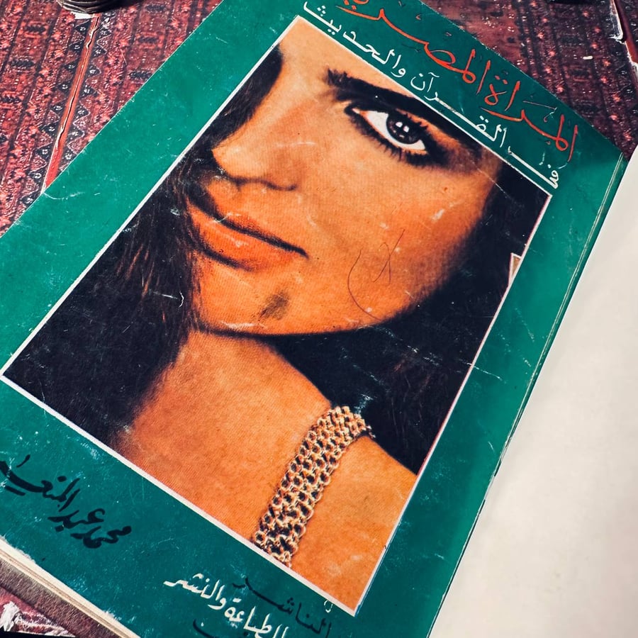 المراة المصرية في القران والحديث _ محمد عبد المنعم رضوان