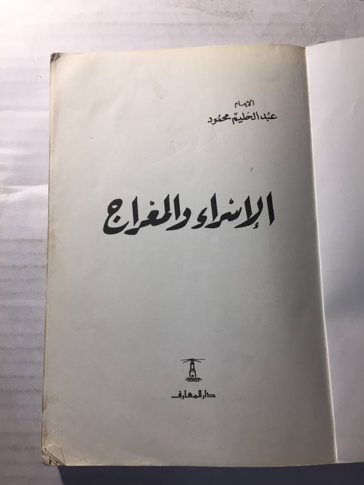 الاسراء و المعراج  - عبدالحليم محمود
