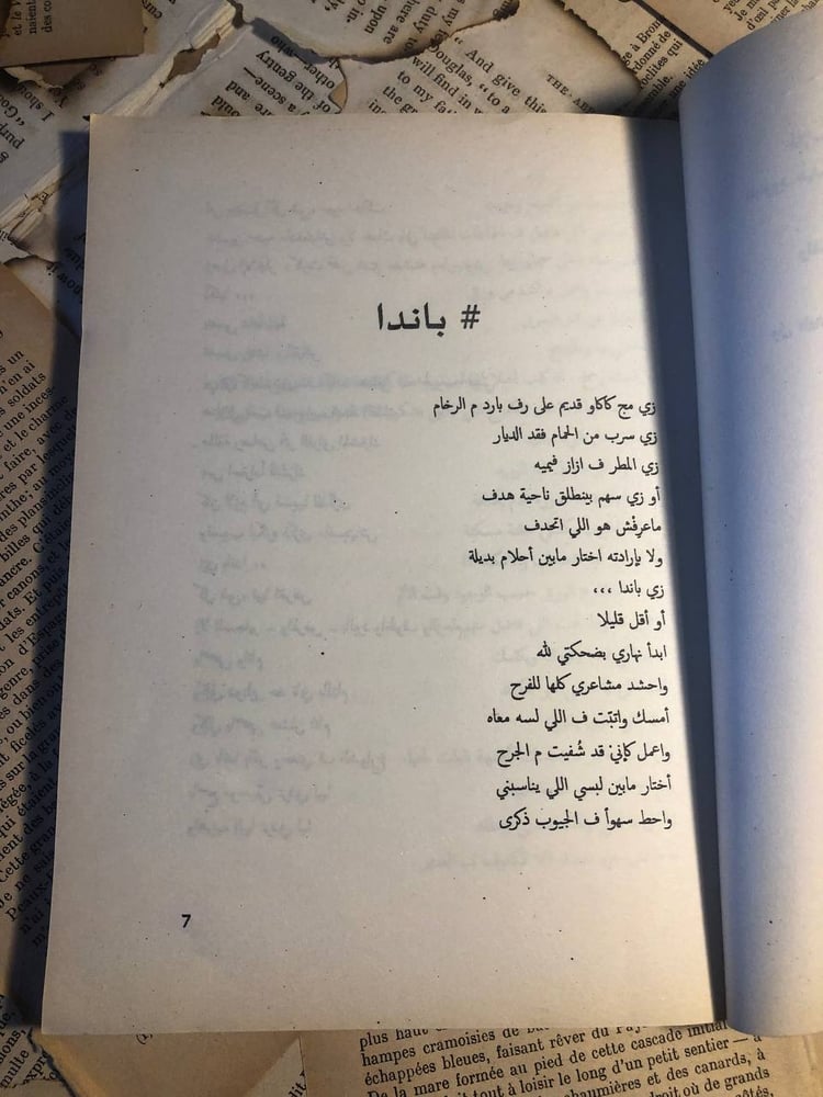 باندا _ عمرو حسن