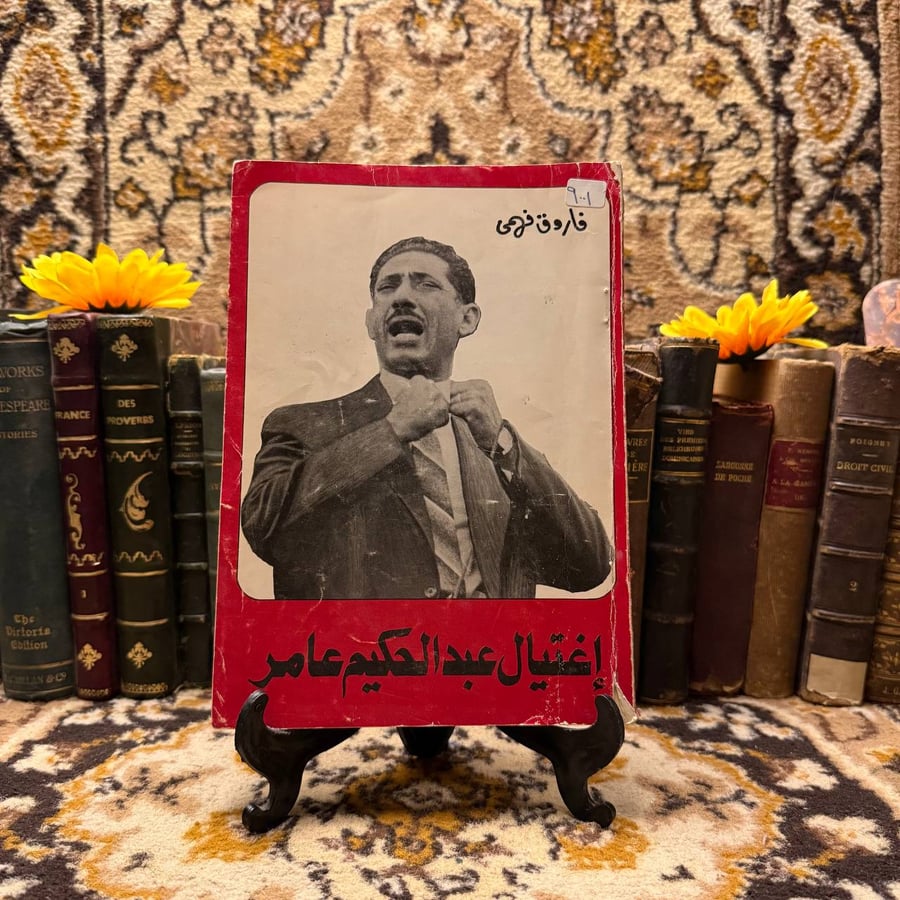 اغتيال عبدالحكيم عامر_فاروق فهمي#(C1)