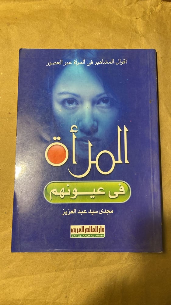 المرأة-في-عيونهم-مجدى-سيد-عبد-العزيز-دار-العالم-العربي-ادب-عربي-كتب-نا