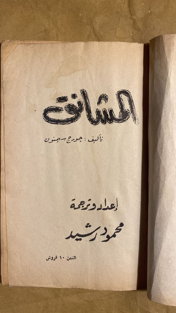 المشانق - جورج سيمنون-Hw4